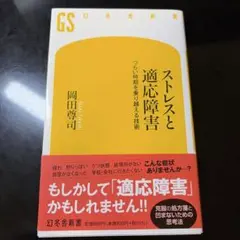 ストレスと適応障害 : つらい時期を乗り越える技術