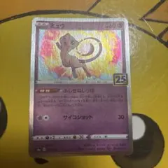 ミュウ 25th Anniversary ポケモンカード