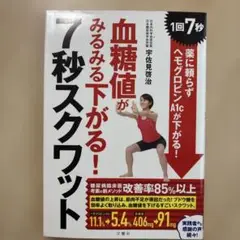 血糖値がみるみる下がる!7秒スクワット 1回7秒! 薬に頼らずヘモグロビンA1…