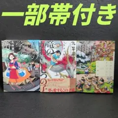 竜の学校は山の上・竜のかわいい七つの子・ひきだしにテラリウム　九井諒子