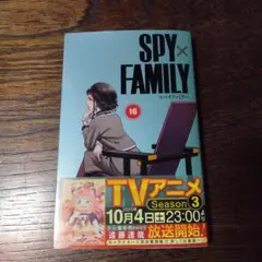 SPY×FAMILY 16巻