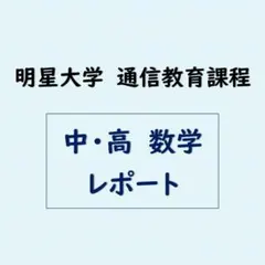 2026年最新】明星大学 レポートの人気アイテム - メルカリ
