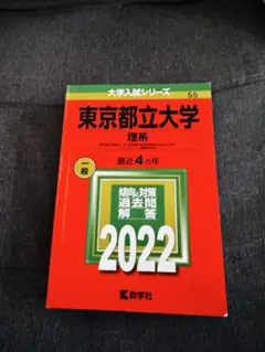 東京都立大学 理系 一般 2022