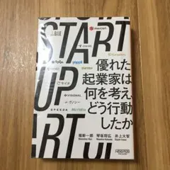 START UP 優れた起業家は何を考え、どう行動したか