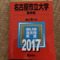 名古屋市立大学 薬学部 過去問題集 2017