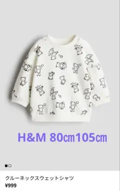 未使用　H&M クルーネックスウェットシャツ ベア　80㎝105㎝