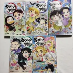【5巻セット/全冊初版】キメツ学園！ 1〜5巻 帆上夏希