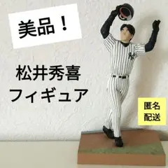 2025年最新】松井秀喜 フィギュアの人気アイテム - メルカリ