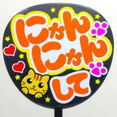 うちわ文字☆ファンサ用23-①☆「にゃんにゃんして」