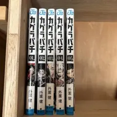 2025年最新】カグラバチ 5巻の人気アイテム - メルカリ