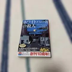 ホワイトハートの殺人