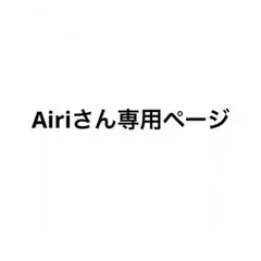Airiさん専用ページ