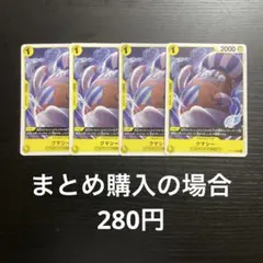 ワンピースカード クマシー C OP14-102 4枚