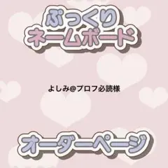 よしみ@プロフ必読様 ぷっくりネームボード オーダー