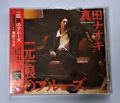 真田ナオキ 邦楽