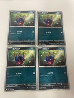 キバニア C ４枚セット050/080のサムネイル