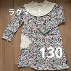 ラグマート　ワンピース　130 〜期間限定お値下げ！〜