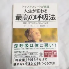 トップアスリートが実践人生が変わる最高の呼吸法