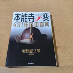 本能寺の変431年目の真実