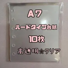 A7ハードリフィル10枚 シール台紙 高透明 クリア 透明 シール帳 推し活