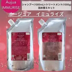 Aujuaオージュアイミュライズシャンプー&トリートメント詰め替え1L
