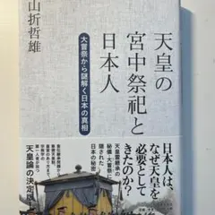 天皇の宮中祭祀と日本人