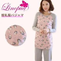 格安　訳あり　授乳口付き　パジャマ　上下セット　リラックス　秋冬　ピンク　グレー