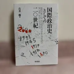 국제정치사로서 20세기