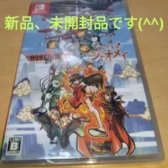 ホーギーヒューwithフレンズ+焔龍聖拳シャオメイ　　switchソフト