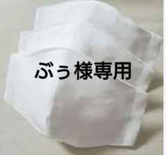ぶぅ様専用　白無地6枚入