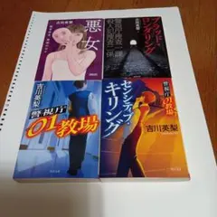 警視庁01教場、センシティブ・キリング、悪い女、ブラッド・ロンダリング　吉川英梨