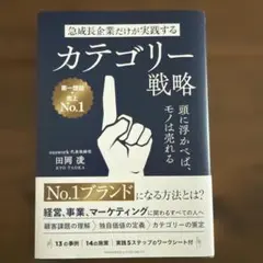 急成長企業だけが実践するカテゴリー戦略 頭に浮かべば、モノは売れる