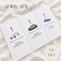 御車代封筒｜1枚50円｜結婚式｜韓国風｜ウェディング｜ポチ袋｜ペーパーアイテム