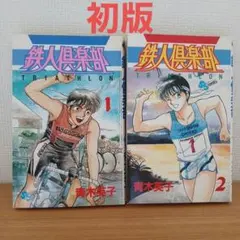 2026年最新】鉄人 全巻の人気アイテム - メルカリ