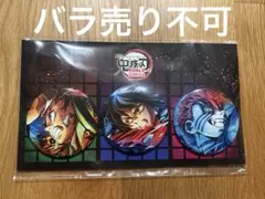 鬼滅の刃 無限城編 冨岡義勇 竈門炭治郎 猗窩座 キービジュアル 缶バッジセット