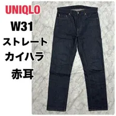 UNIQLO カイハラ 赤耳 デニム ストレート コットン100% 濃紺 W31