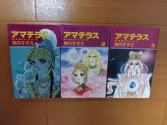 アマテラス 全2巻 【美内すずえ】 ワイド版 白泉社 - メルカリ