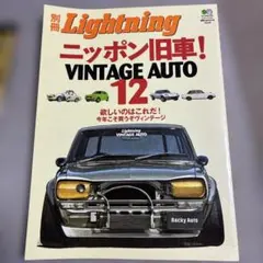 Lightning VINTAGE AUTO 雑誌 16冊セット ☆ Lightning ニッポン旧車! VINTAGE AUTO 2冊 - メルカリ