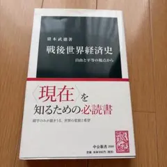 戦後世界経済史 : 自由と平等の視点から