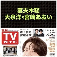 妻夫木聡 大泉洋 宮﨑あおい 切り抜き 週刊TVガイド9/26号