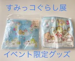 未開封　未使用　すみっコぐらし展　イベント限定グッズ　5周年