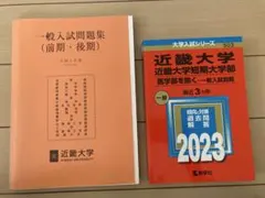 近畿大学 赤本 2023 教学社 大学入試シリーズ