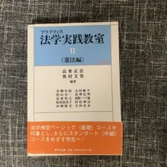 プラクティス法学実践教室 2(憲法編)