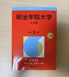 明治学院大学 赤本 2026 A日程