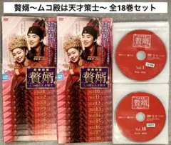 贅婿 ～ムコ殿は天才策士～ DVD 全18巻セット 中国ドラマ
