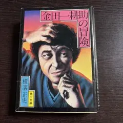 【中古】「非常に良い」［CD］金田一耕助の冒険 特別版 横溝正史の世界 金田一耕助の冒険 特別版 CD 美品 ku - メルカリ
