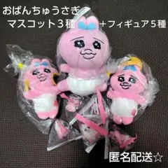 おぱんちゅうさぎ　マスコット　インテリアミニフィギュア　セット　新品