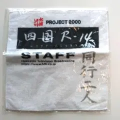 【新品】水曜どうでしょう 四国R-14 STAFF タオル　ノベルティ　大泉洋