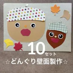 10月 壁面製作　壁面　製作セット　どんぐり　秋　紅葉　保育　施設　幼稚園
