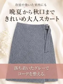 OUVRAGE CLASSE グレー巻き風スカート FREE 日本製 秋先取りのサムネイル